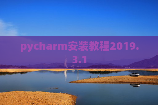 pycharm安装教程2019.3.1